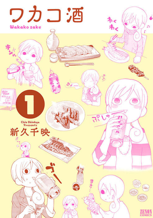 ワカコ酒 表紙画像まとめ