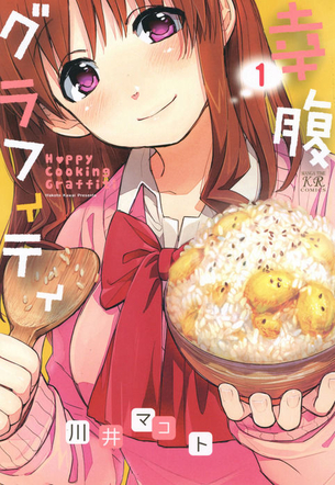 幸腹グラフィティ 表紙画像まとめ