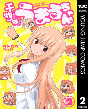 干物妹!うまるちゃん 表紙画像まとめ