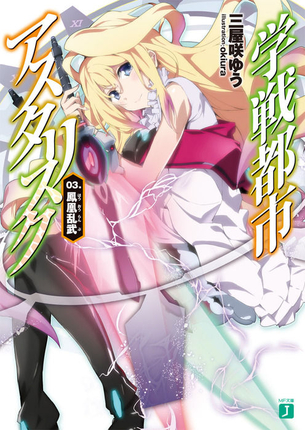 学戦都市アスタリスク 表紙画像まとめ