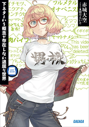 下ネタという概念が存在しない退屈な世界 表紙画像まとめ