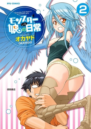 モンスター娘のいる日常 表紙画像まとめ