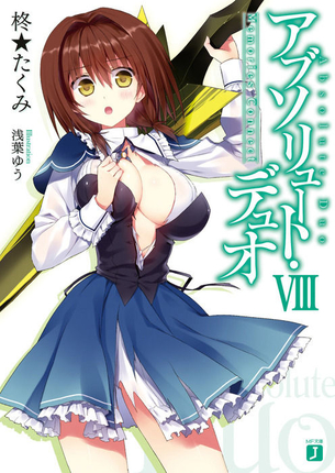 アブソリュート・デュオ 表紙画像まとめ