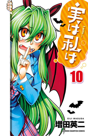 実は私は マンガ表紙画像まとめ