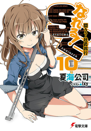 なれる！SE ラノベ表紙画像まとめ