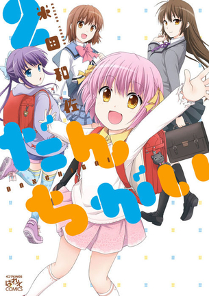 だんちがい 表紙画像まとめ