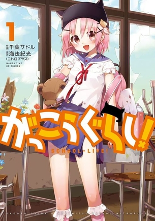 がっこうぐらし 表紙画像まとめ