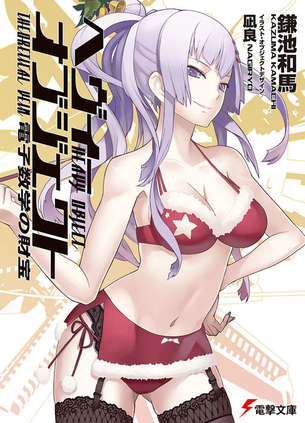 ヘヴィーオブジェクト 表紙画像まとめ
