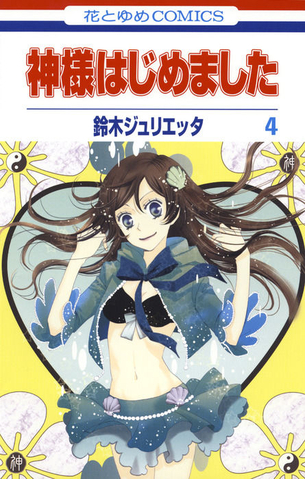 神様はじめました 表紙画像まとめ