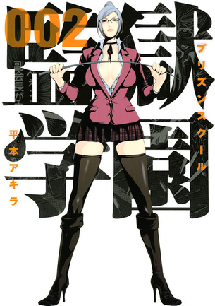 監獄学園 マンガ表紙画像まとめ