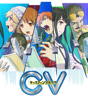 CV ～キャスティングボイス～の画像