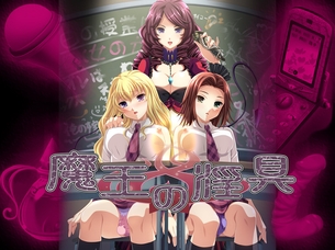魔王の淫具 【18禁PC美少女ゲームCG】エロ壁紙・画像