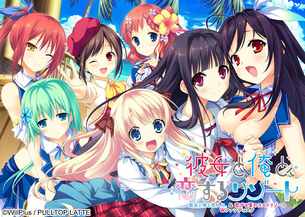 彼女と俺と、恋するリゾート 【18禁エロゲーHCG】エロ壁紙・画像
