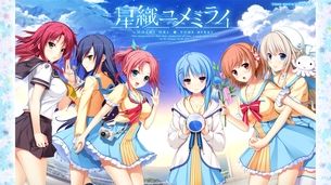 星織ユメミライ 【18禁PC美少女ゲームCG】エロ壁紙・画像 その1
