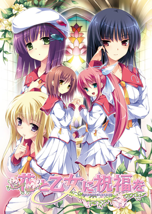 花と乙女に祝福を 【18禁エロゲーHCG】壁紙・画像