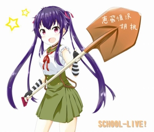 がっこうぐらし！の画像ください