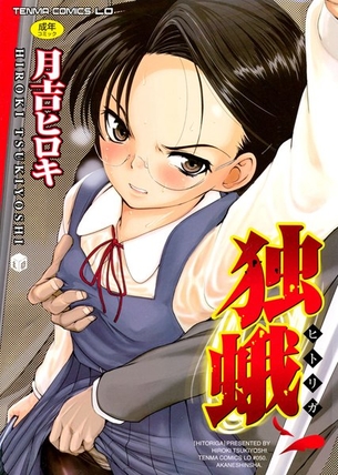 [月吉ヒロキ]独蛾