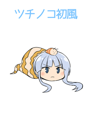 【二次・ZIP】元祖ツチノコの艦これ初風ちゃんの可愛い画像まとめ
