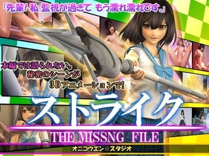ストライク・ザ・ミッシングファイル