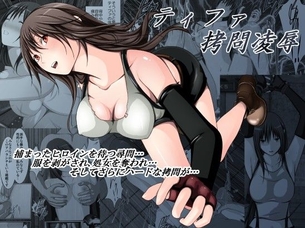 ティファ拷問凌辱