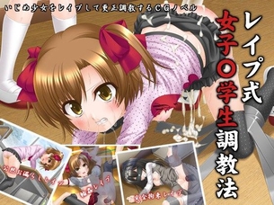 レイプ式 女子○学生調教法