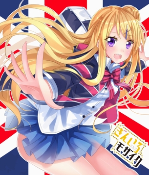 【二次・ZIP】癒しアニメきんいろモザイクの画像をくだしあ！
