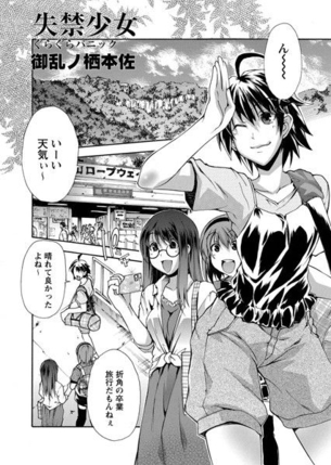 [御乱ノ栖本佐]失禁少女 ぐらぐらパニック