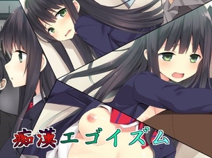 痴漢エゴイズム
