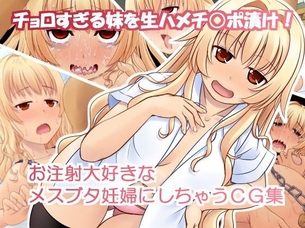 チョロすぎる妹を生ハメチ○ポ漬け！お注射大好きなメスブタ妊婦にしちゃうCG集