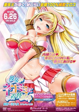 彼女がネコミミに着替えたら