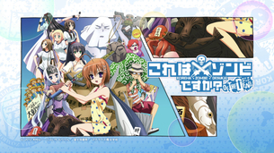 これはゾンビですか？オブ・ザ・デッドBD付き限定版（6） 第11話「はい、身の丈に合ってます」