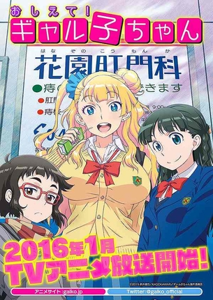 【おしえて！ギャル子ちゃん】2016年1月アニメ化 監督・シリーズ構成：川口敬一郎／アニメーション制作：feel.