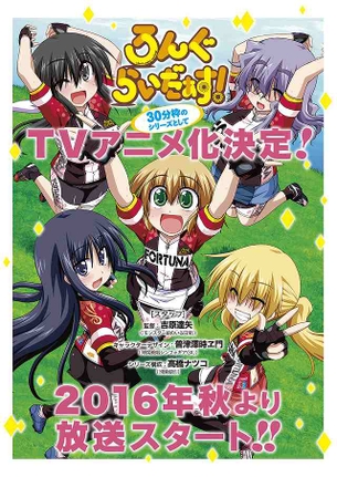 【ろんぐらいだぁす！】TVアニメ、2016年秋より放送決定！