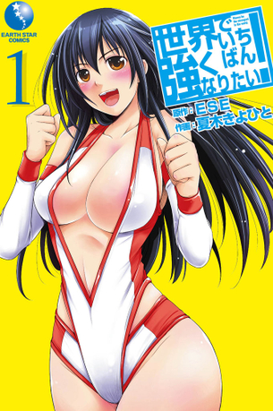 世界でいちばん強くなりたい! マンガ表紙画像まとめ