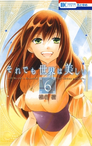 それでも世界は美しい マンガ表紙画像まとめ