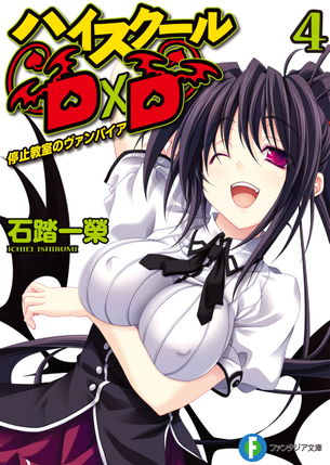 ハイスクールD×D ラノベ・マンガ 表紙画像まとめ