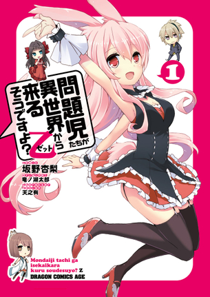 問題児たちが異世界から来るそうですよ? ラノベ・マンガ 表紙画像まとめ