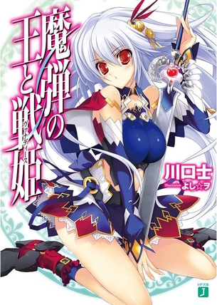 魔弾の王と戦姫 ラノベ・マンガ 表紙画像まとめ