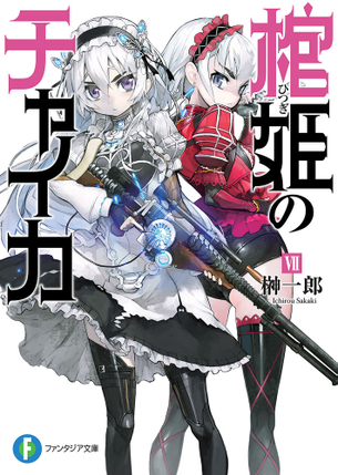 棺姫のチャイカ ラノベ・マンガ表紙画像まとめ