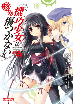 機巧少女は傷つかない ラノベ・マンガ 表紙画像まとめ