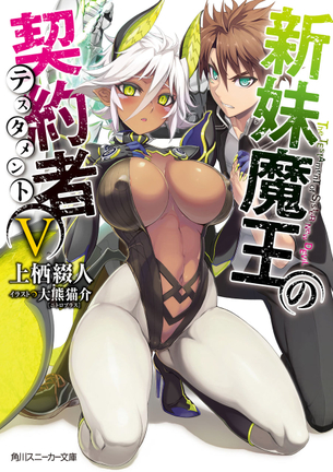 新妹魔王の契約者 ラノベ・マンガ 表紙画像まとめ