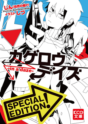 カゲロウデイズ ラノベ・マンガ 表紙画像まとめ