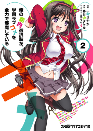 俺の脳内選択肢が、学園ラブコメを全力で邪魔している ラノベ・マンガ表紙画像まとめ