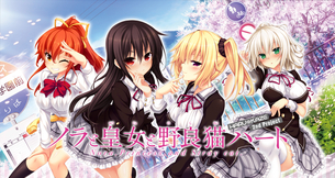 ノラと皇女と野良猫ハート 【18禁PC美少女ゲームCG】エロ壁紙・画像 その1