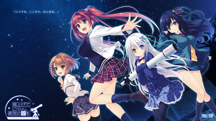 見上げてごらん、夜空の星を 【18禁PC美少女ゲームCG】エロ壁紙・画像