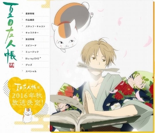 【夏目友人帳 伍 （TVアニメ第5期】 2016年秋より放送開始！ 『夏目友人帳シリーズセレクション』4月より放送！
