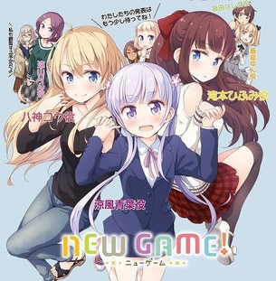 【NEW GAME！】キャスト発表！ 涼風青葉：高田憂希、滝本ひふみ：山口愛、篠田はじめ：戸田めぐみ、飯島ゆん：竹尾歩美、八神コウ：茅野愛衣、遠山りん：日笠陽子
