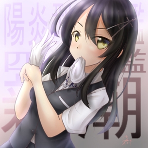 【二次・ZIP】真面目なのに黒下着な艦これ親潮ちゃんの画像まとめ