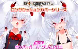 『ボンバーガール』グリムアロエのエロメスガキドスケベ水着に発情した表情のエロ抱きまくら