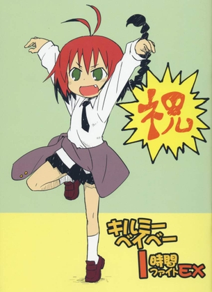 俺のとっておきのキルミーベイベーの画像フォルダを見せる